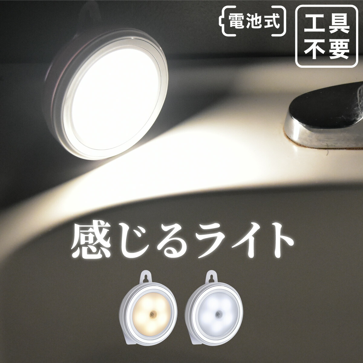 【楽天市場】センサーライト 屋内 電池 LED 玄関 人感センサー フットライト 電池式 明るい 工事不要 おしゃれ クリア 電球色 足元灯