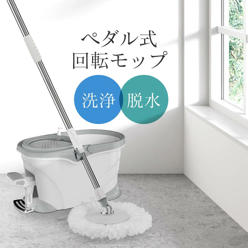 【楽天市場】回転モップ モップ 水拭き 拭き掃除 床拭き 回転 脱水 足踏み モップ絞り機 モップ絞り器 モップバケツ セット 業務用 家庭用 ...