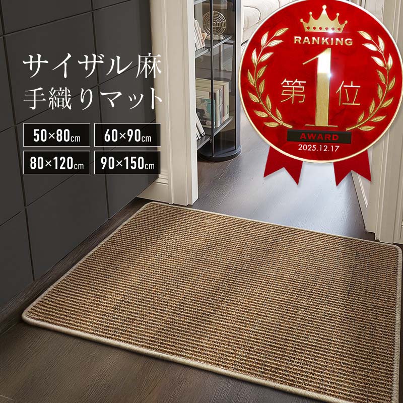 サイザル麻 玄関マット ラグマット キッチンマット おしゃれ 北欧 屋内 滑り止め さらさら ナチュラル アジアン レトロ 天然素材マット モダン 吸湿 抗菌 防臭 高耐久 ハンドメイド 手編み｜Ｍ&rsquo;ｚＮｅｔ