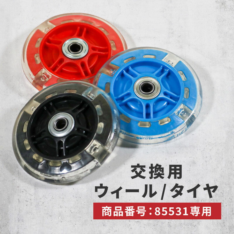 ホットウィールキックボード 楽天市場】キックボード 子供 交換用 パーツ 光る タイヤ