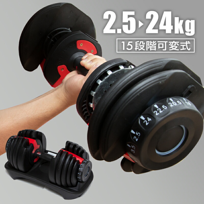 楽天市場】ダンベル 可変式 24kg 1個 可変式ダンベル 15段階調整