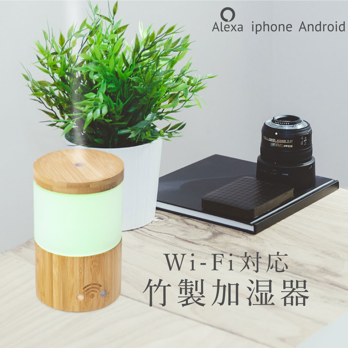 楽天市場 加湿器 卓上 アロマディフューザー 超音波 オフィス 静音 竹製 おしゃれ Led Wi Fi スマホ操作 Alexa対応 Iot アプリ アロマオイル スチーム ミスト 除菌 コンパクト 872 ｍ ｚｎｅｔ