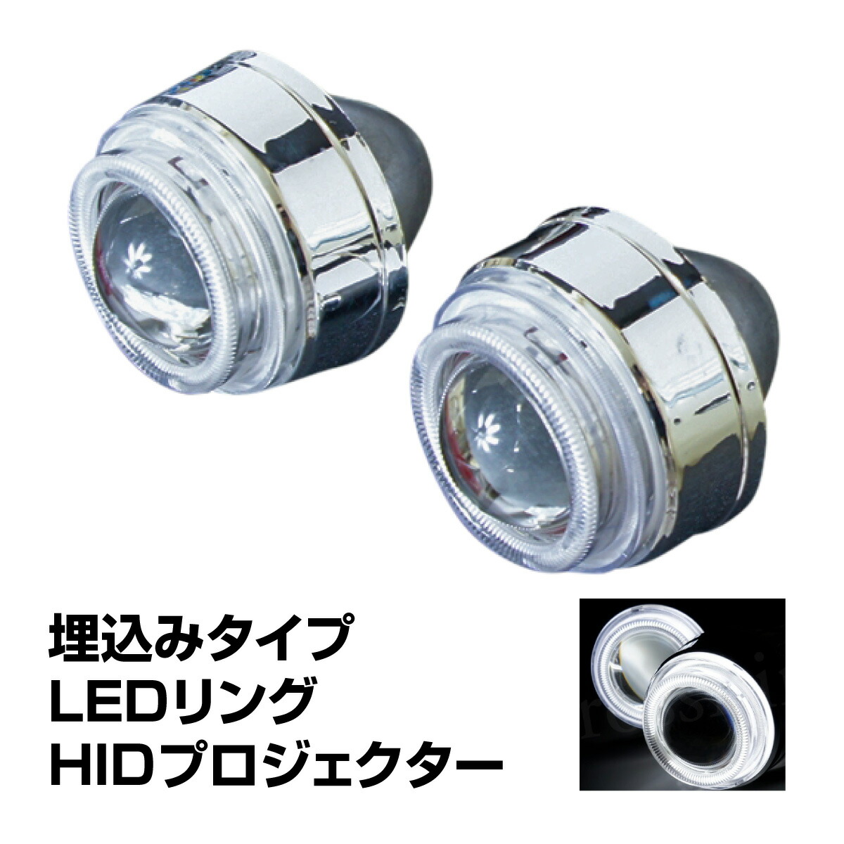 楽天市場 Hid プロジェクター ヘッドライト ライト カスタム 用 外 105mm 白 ホワイト ダブル イカリング Ccfl 白 ホワイトアイ Led バイキセノン Hi Low 切り替え 機能付 H1 6000k 35w ｍ ｚｎｅｔ