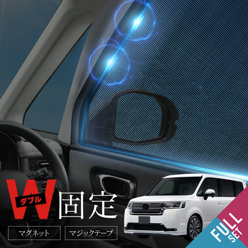 【楽天市場】ステップワゴン RP系 HONDA サンシェード 車 サイド フロント 運転席 助手席 左右 2P 窓 遮光 メッシュ マグネット 日除け  日よけ 内装 パーツ アクセサリー カーテン : Ｍ'ｚＮｅｔ