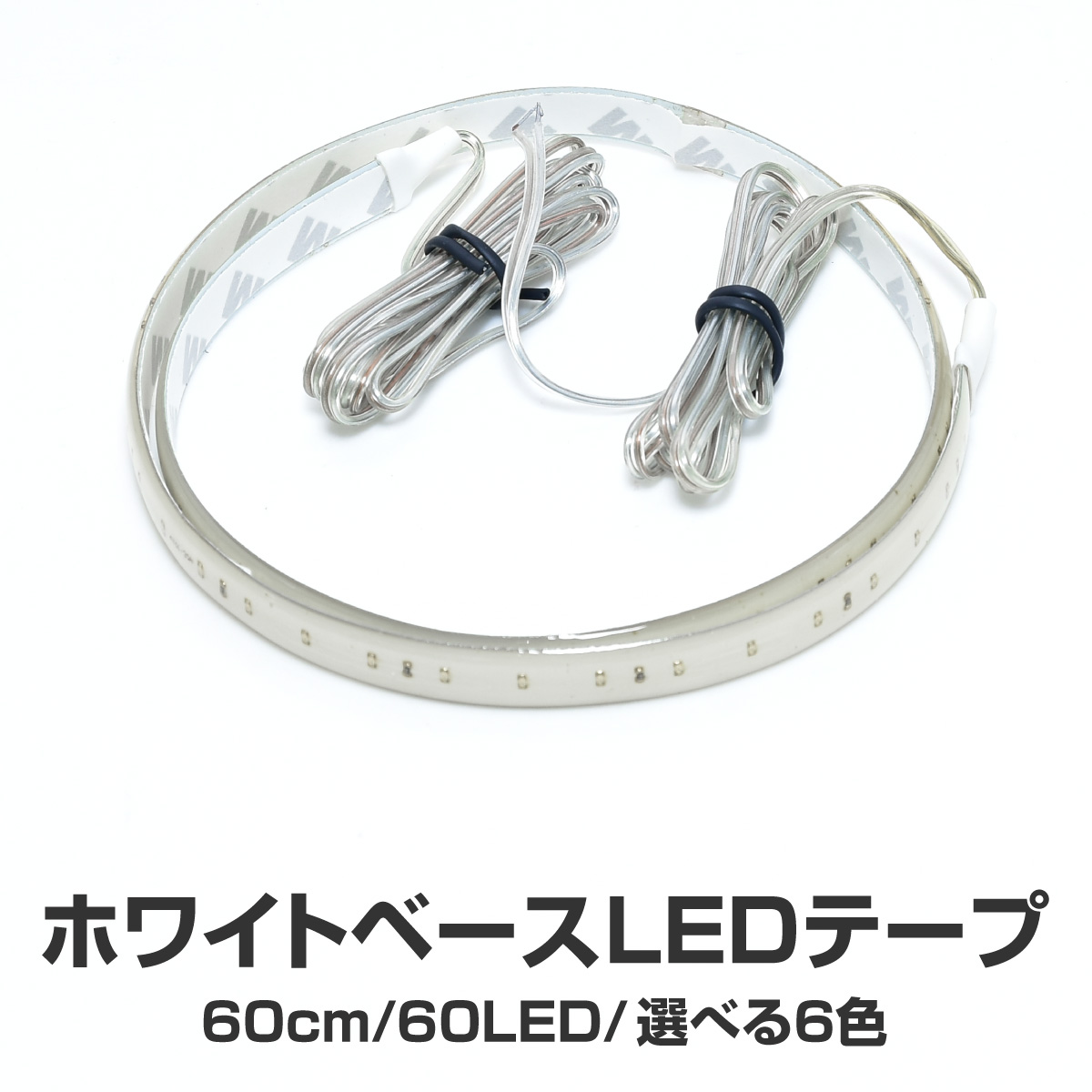 【楽天市場】LEDテープ 60cm 60LED 短間発光 白ベース 選択6色 白 赤 青 緑 ピンク アンバー 防水 カスタム テープライト