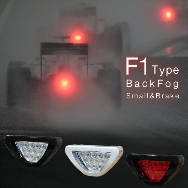 楽天市場 バックフォグランプ F1風 Led 12灯 スモール ブレーキ 連動 汎用 3タイプ トライアングル 後付け ステー ポジション ブレーキランプ シルバー ブラック 常時点灯 点滅点灯 スポーツ風 レッド クリア 対応 04 ｍ ｚｎｅｔ