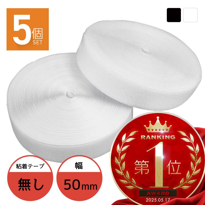 面チャック 50粍 25M一巻き 両面磁気テープなし 引っ掛かり 繰り返し 2本×5個 5珊 50粍 雄 刃針 仕立てもの用 身寄り用 御勤め用 豪然たる 据えつける