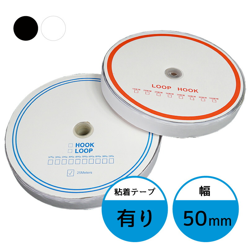 面ファスナー 50mm 25M巻き 両面テープ フック ループ 2本セット 5cm 50ミリ オス メス 縫製用 家庭用 業務用 強力 固定 ホワイト  ブラック 白 黒 倉庫