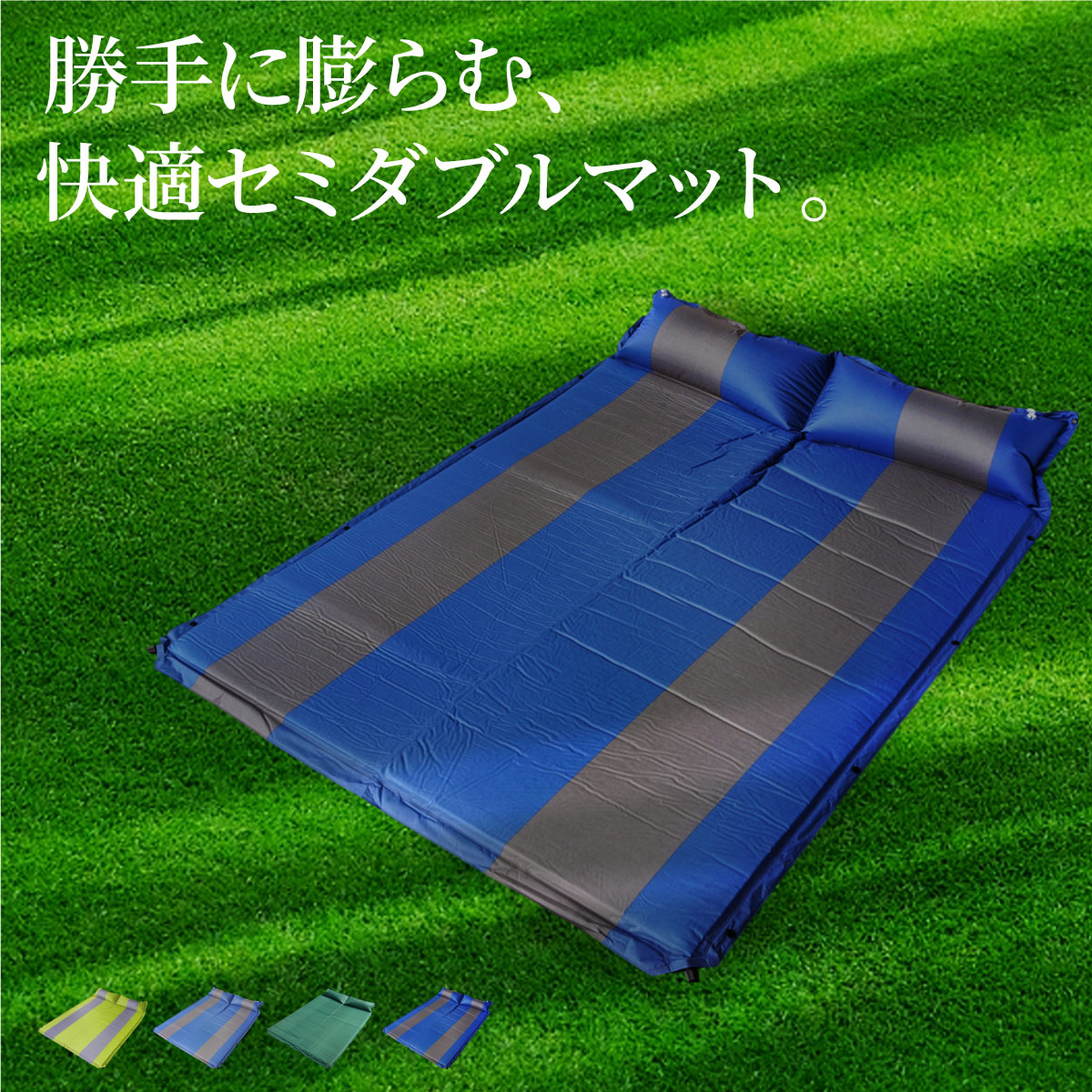 【楽天市場】エアーマット 自動膨張式 キャンプ 車中泊 海水浴 セミダブル 180cm 120cm キャンプマット 連結 | 枕 ピロー