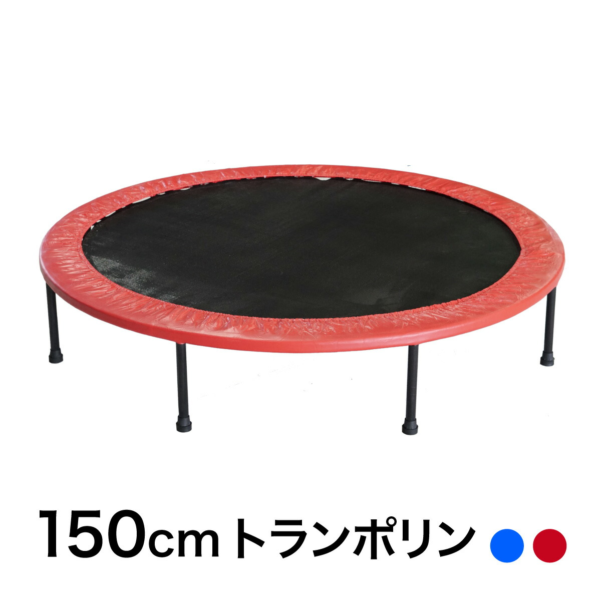 楽天市場 トランポリン 大型 150cm 組立て簡単 家庭用 イベントにも最適 2色 赤 青 エクササイズ トレーニング ダイエット 有酸素運動 腹筋 脚 子供用 大人用 ｍ ｚｎｅｔ