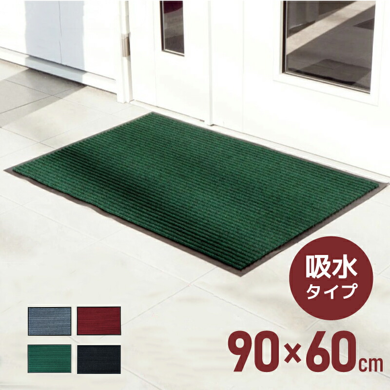 【楽天市場】玄関マット 洗える 吸水マット 屋外 屋内 90cm×60cm | 裏面 滑り止め加工 おしゃれ 大判 4色 ドアマット 雨 雪