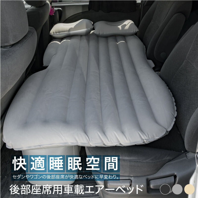 楽天市場 車中泊 エアーマット スペースクッション シートクッション 後部座席 電動ポンプ エアピロー 折りたたみ 収納袋 車載 エアーベッド シングル エアーソファー エアマット エアベッド 空気入れ 折り畳み 防災 キャンプ グッズ カー用品 ｍ ｚｎｅｔ