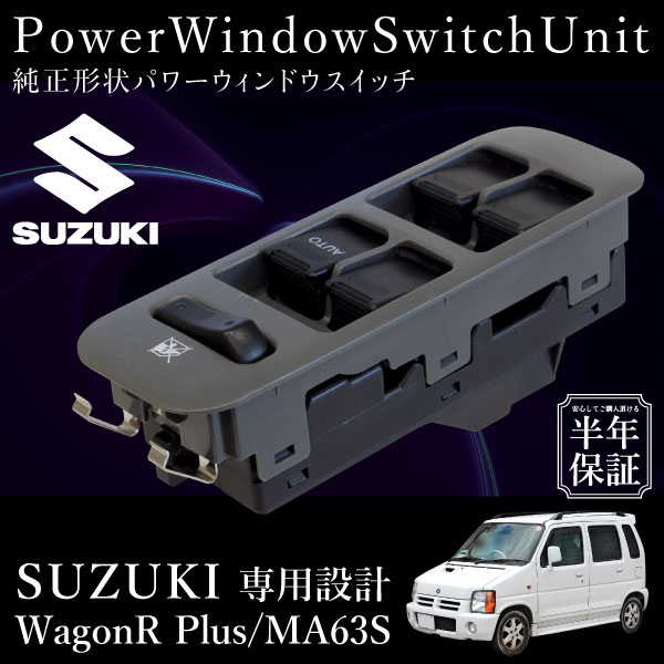 スズキ エブリィバン(DA17V)純正パワーウインドウスイッチ 運転席側 28614_1.jpg