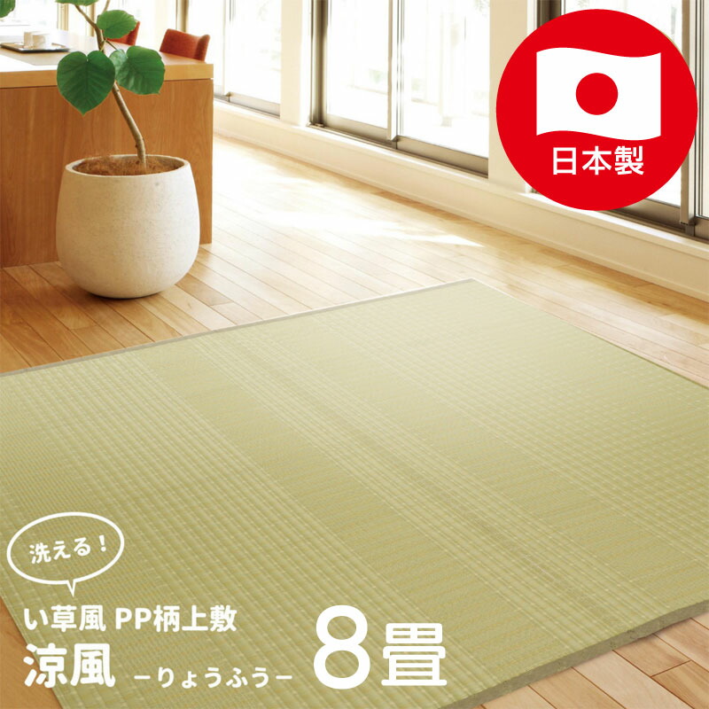 楽天市場】い草風 畳風 カーペット ラグマット 日本製 江戸間 6帖 6畳