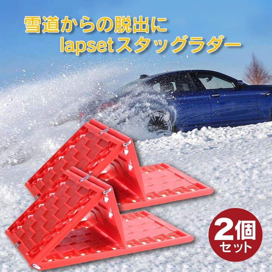 スタックラダー スノーヘルパー 車 雪道 スタック 脱出 雪対策 2個セット プレゼント