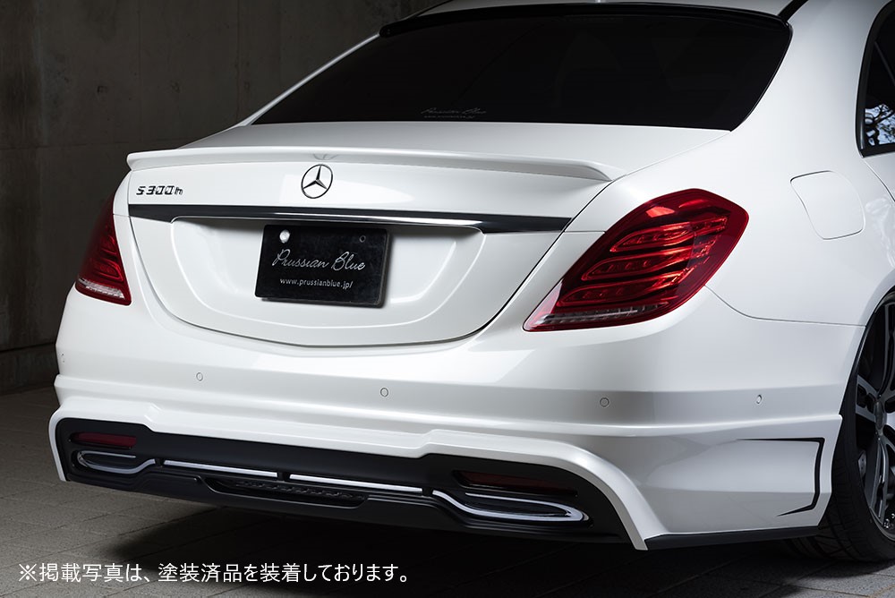 [メルセデスベンツ Sクラス W222 S300h]プルシアンブルー リアアンダースポイラー(300h専用)【未塗装品】エムズスピード M'z SPEED mzspeed 外装パーツ カスタム エアロパーツ ボディキット ドレスアップ