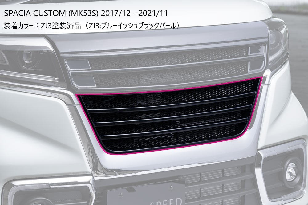 [スズキ スペーシアカスタム MK53S (2017/12 - 2021/11)]グレースライン フロントグリル ロア【未塗装品/塗装済品】エムズスピード M'z SPEED mzspeed 外装パーツ カスタム エアロパーツ ボディキット ドレスアップ｜エムズスピード公式EC　店