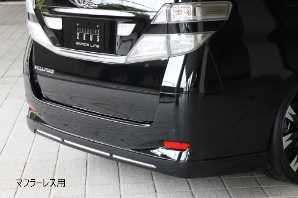 [トヨタ 20系 ヴェルファイア X]グレースライン リアアンダースポイラー (マフラーレス用)【未塗装品/塗装済品】エムズスピード M'z SPEED mzspeed 外装パーツ カスタム エアロパーツ ボディキット ドレスアップ｜エムズスピード公式EC　店