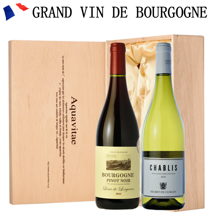 【木箱入り】フランス ブルゴーニュ 赤白セット 2本 紅白 ワイン ギフト ワインセット お歳暮 送料無料 プレゼント お祝い 赤ワイン 白ワイン 贈答用 お中元 夏ギフト 誕生日 敬老の日【ワインの説明書入り】