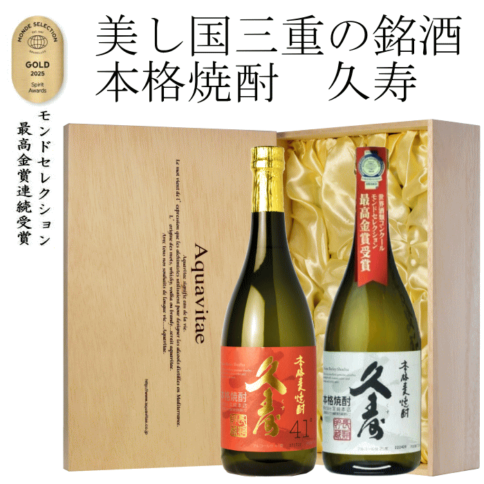 美し国 三重の銘酒 本格麦焼酎 久寿2本セット 720ml×2本 木箱入り ギフト プレゼント 贈り物 贈答 御祝 御礼 お誕生日 父の日 母の日 敬老の日 お中元 お歳暮 宅飲み 地酒 三重県産 むぎ焼酎 セット 飲み比べ 26t
