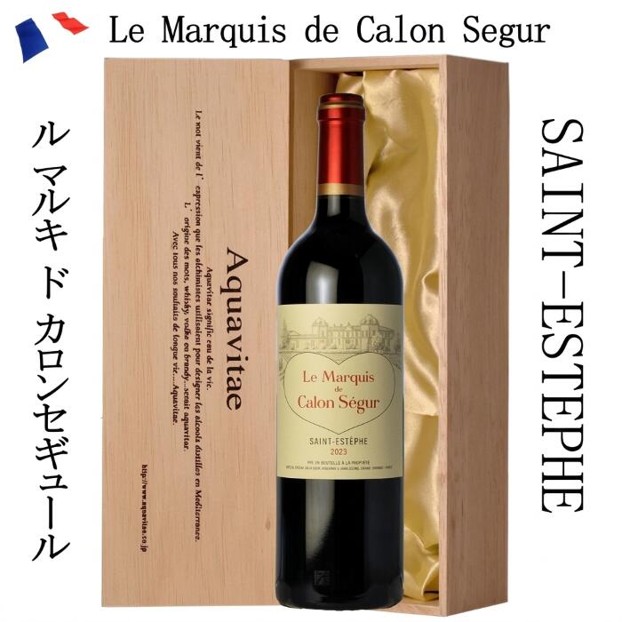 ル マルキ ド カロン セギュール 750ml [2023] 木箱入り フランス ＡＣサンテステフ 父の日 ワイン ギフト プレゼント 贈答用 退職 母の日 お中元 お歳暮 バレンタイン ホワイトデーaqt 赤ワイン