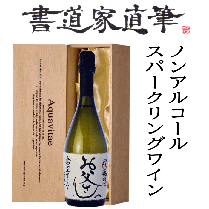 【書道家直筆】ノンアルコールワイン カールユング 手書きラベル 木箱入り ワイン 父の日 母の日 誕生日 御祝 内祝 引き出物 結婚祝 新築祝 ご挨拶 お返し 贈り物 還暦 御中元 御歳暮 バレンタイン ホワイトデー 敬老の日 ギフト プレゼント 名入れ ギフト 750ml aqt お歳暮