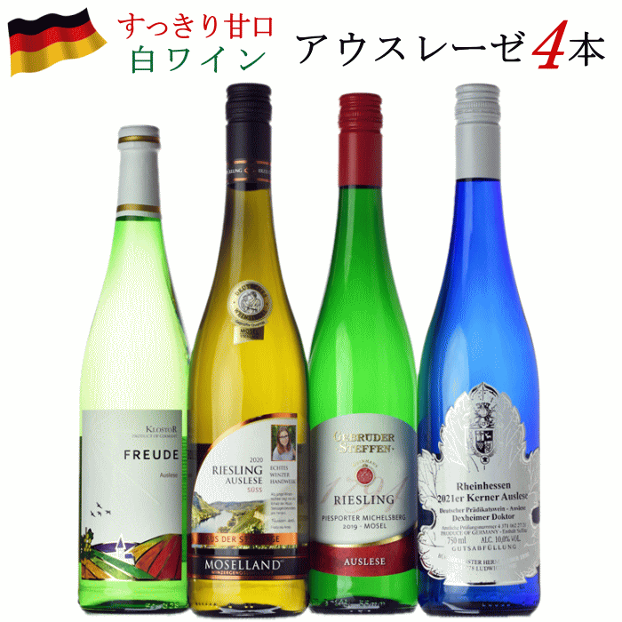 お買得】 ワイン ドイツワイン 白 アウスレーゼ 送料無料 750ml 4本セット ワインセット 飲み比べセット