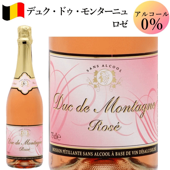 デュク・ドゥ・モンターニュ ロゼ ワイン ノンアルコールスパークリングワイン 750ml ベルギー c