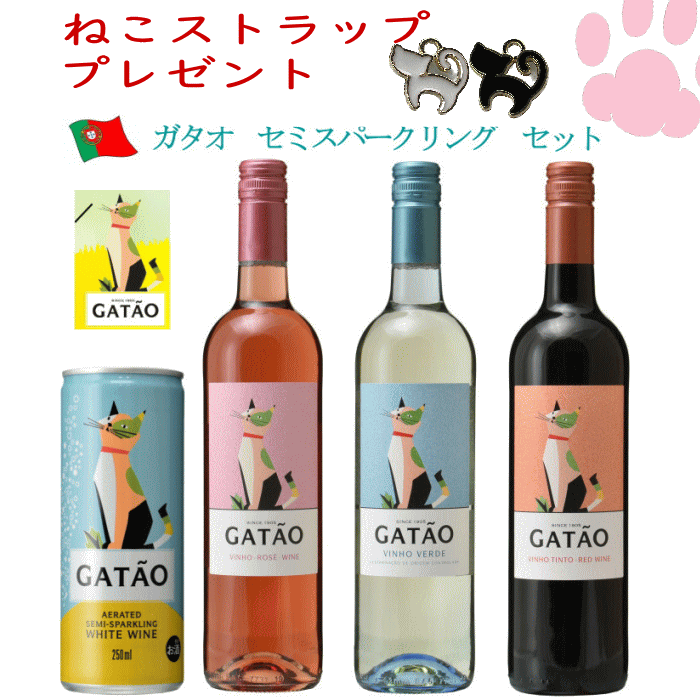 【楽天市場】ガタオ 赤白ロゼ 白CAN 4本セット 微発泡性ワイン ポルトガル 猫 ネコワイン ねこラベル 猫ワイン：デイリーワインのアクアヴィタエ