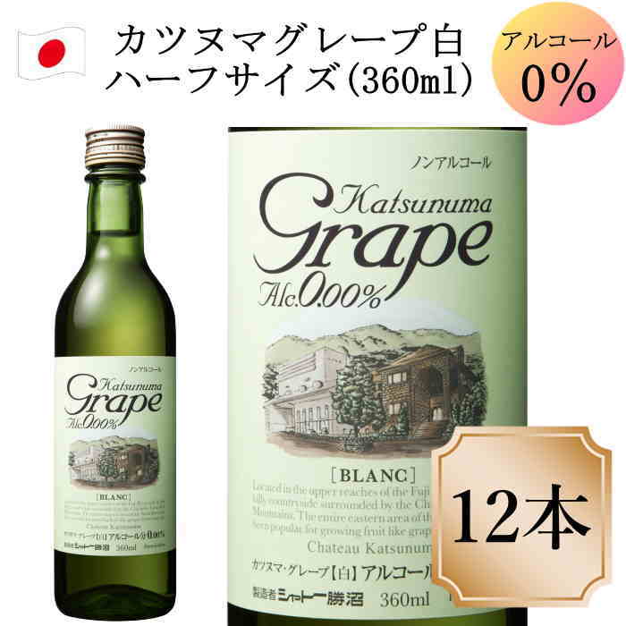 シャトー勝沼 カツヌマ グレープ 360ml 12本 ノンアルコールワイン ミニボトル WHITE c 最大67％オフ！ Katsunuma  Grape ワイン