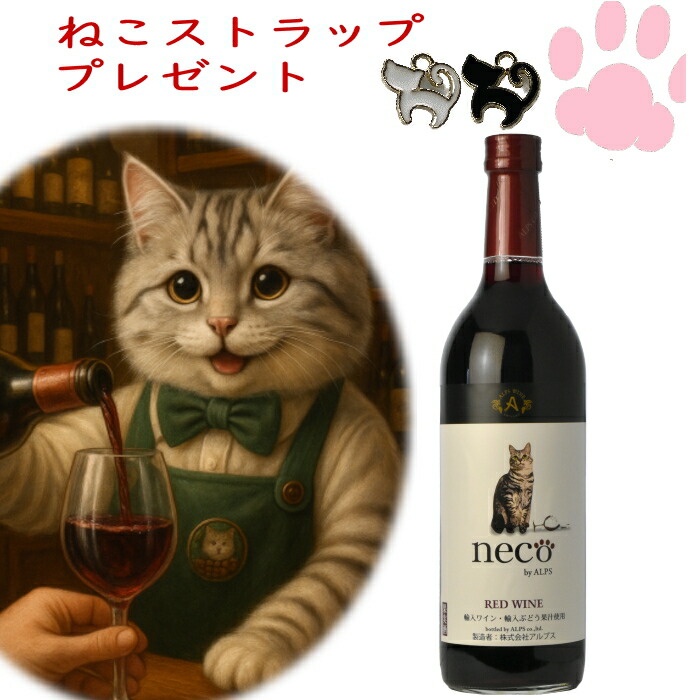 楽天市場】ガタオ 赤ワイン 猫 ネコワイン ねこラベル 猫ワイン
