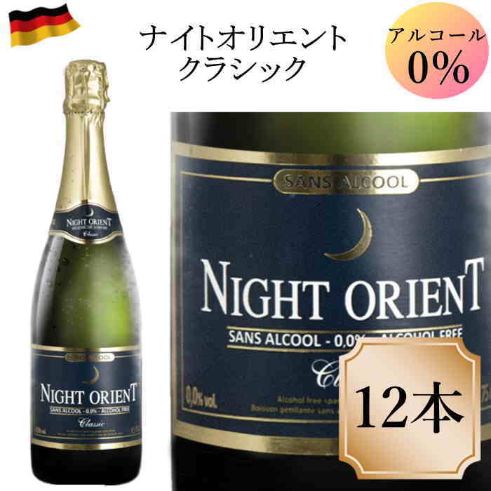 ナイトオリエントクラシック 12本 750ml HALAL ノンアルコールスパークリングワイン ノンアルコールワイン ハラル ハラール c 卸直営