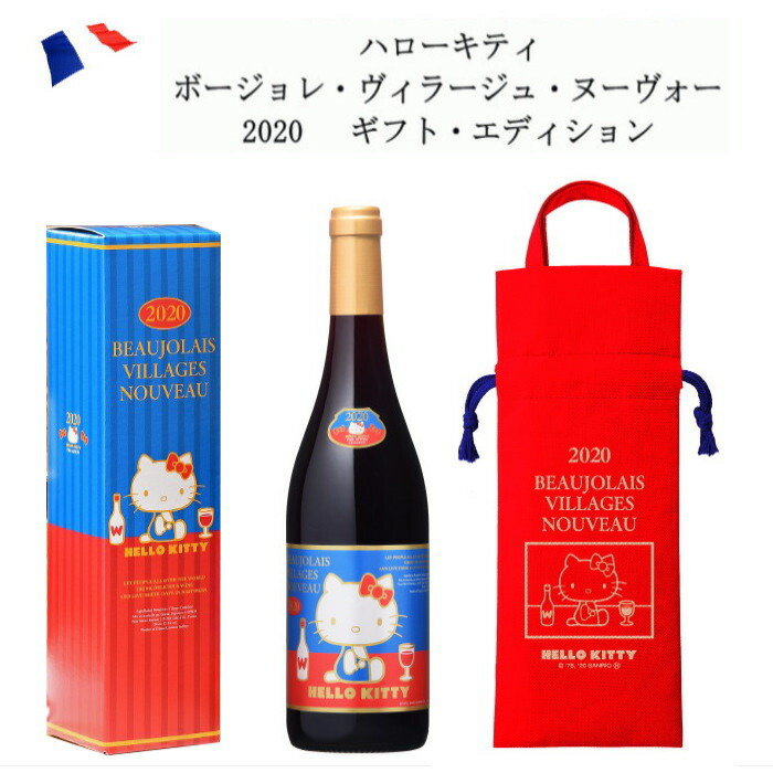 楽天市場 ハローキティボジョレー ヴィラージュヌーヴォー 専用カートン ワインバッグつき 空輸便750ml 11月19日解禁 デイリーワイン のアクアヴィタエ