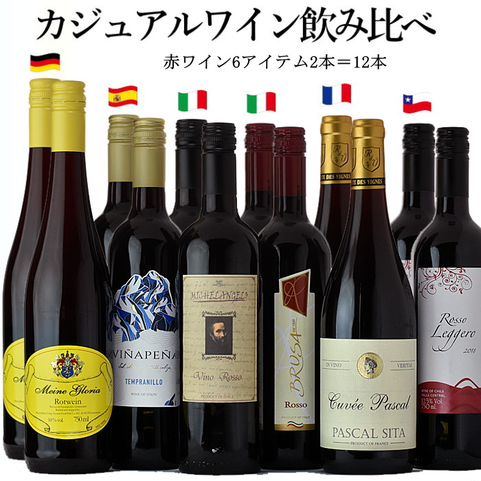 即納特典付き 楽天市場 カジュアルワイン飲み比べ 12本セット デイリー フランス イタリア スペイン ドイツ チリ ワイン 飲み比べセット 12本 ワインセット 赤 白 デイリーワインのアクアヴィタエ 国際ブランド Rto Cl