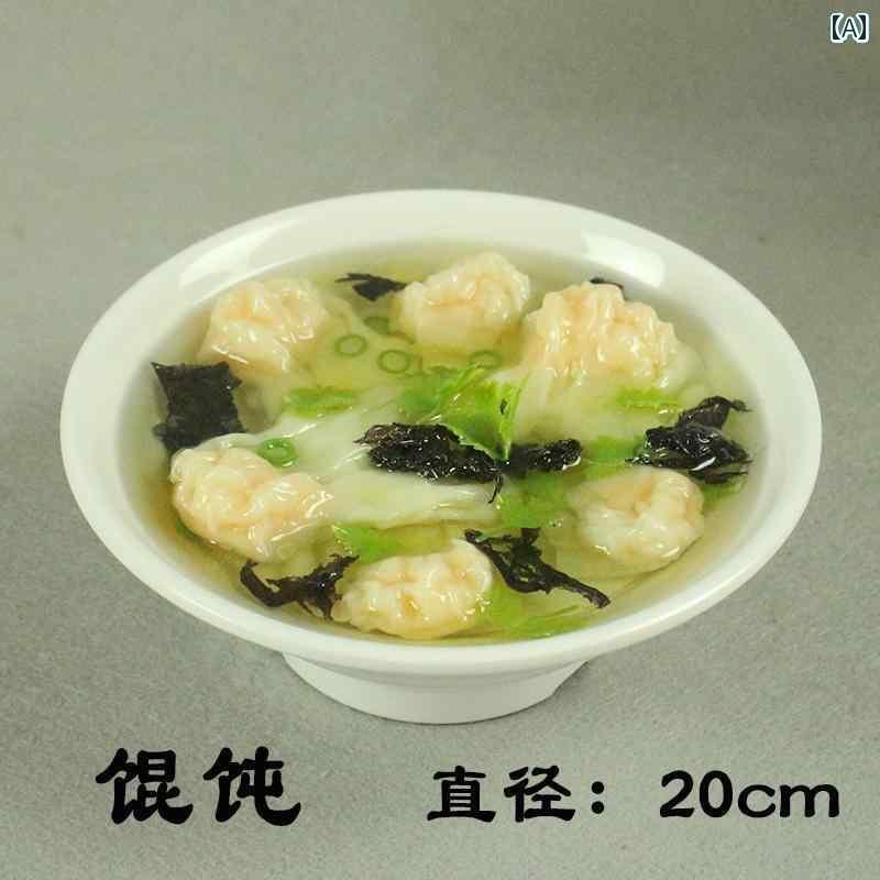 中華料理店 食品サンプル リアル 模型 小道具 メニュー ディスプレイ 装飾 フェイク レプリカ 飲食 見本 展示 業務用 レストラン 食堂 食べ物 ワンタン 麺 麻辣湯