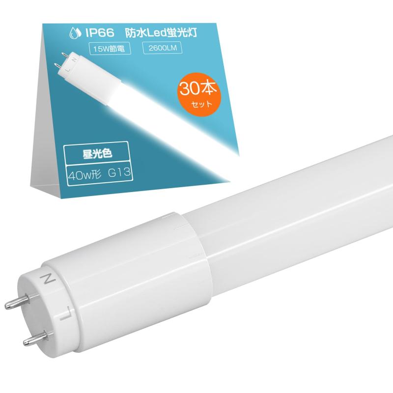 Alewell 防塵・防水型LED蛍光灯 片側給電仕様 直管 IP66 ちらつきなし 低熱出力 led化 低メンテナンス G13蛍光管 看板照明 ガレージ 倉庫 pse済|モズラボ