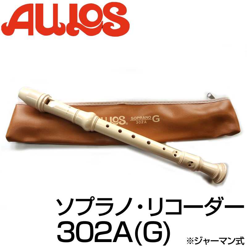 楽天市場】AULOS/アウロス 105A(E) バロック式 ソプラノリコーダー シリーズ：ベルカント【楽ギフ_包装選択】【楽ギフ_のし宛書】【P2】  : N-AEGIS楽天市場店