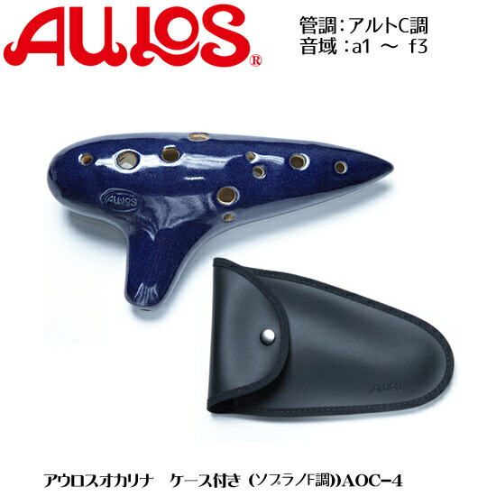 楽天市場】（AULOS） アウロス オカリナ AOC-4 アルトC管 【良品