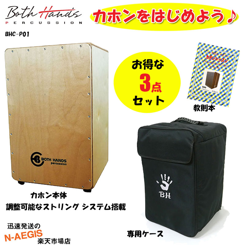 【楽天市場】【ポイント10倍！今だけ】収納バッグ付 カホン ボスハンズシリーズ CAJON カホーン 打楽器 ラテンパーカッション  アコースティックドラム CITY CAJON BothHands PERCUSSION BHC-P19 spslcaj : N-AEGIS楽天市場店