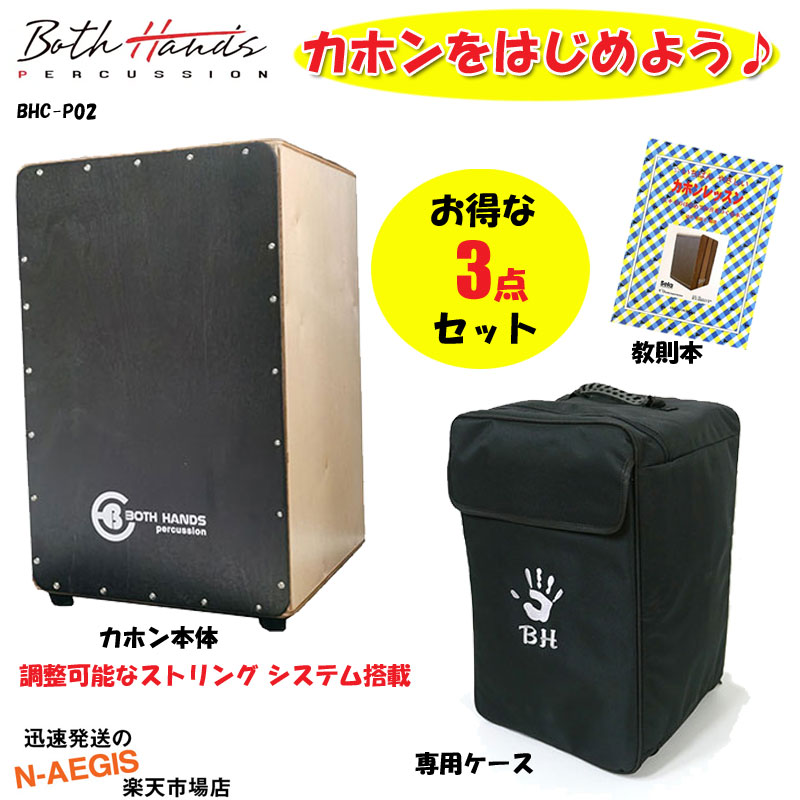 【楽天市場】【座面パッド付】BothHands PERCUSSION カホン CITY CAJON BHC-P18 : N-AEGIS楽天市場店