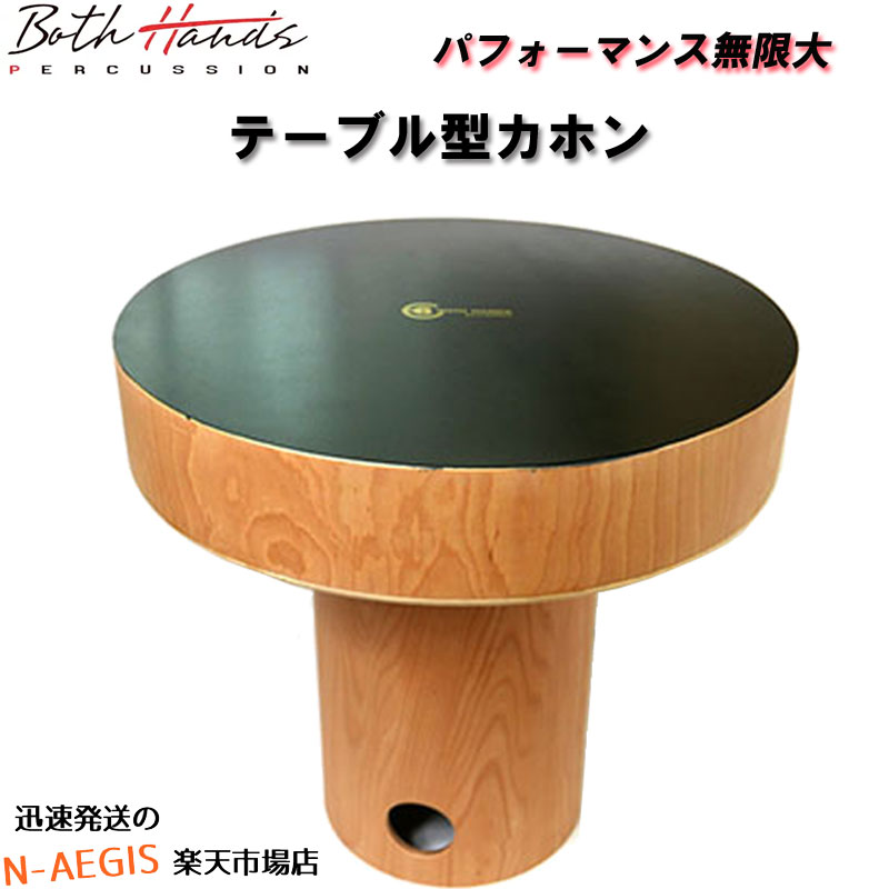 テーブルがカホンに! コンガ・スネア・ボンゴが1つのテーブルになった、テーブルカホン ボスハンズ BOTH HANDS BH TABLE CAJON BHC-TC