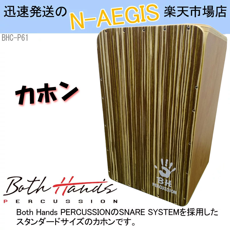 新作揃え BothHands PERCUSSION カホン BHC-P29 収納バッグ付 ボスハンズシリーズ