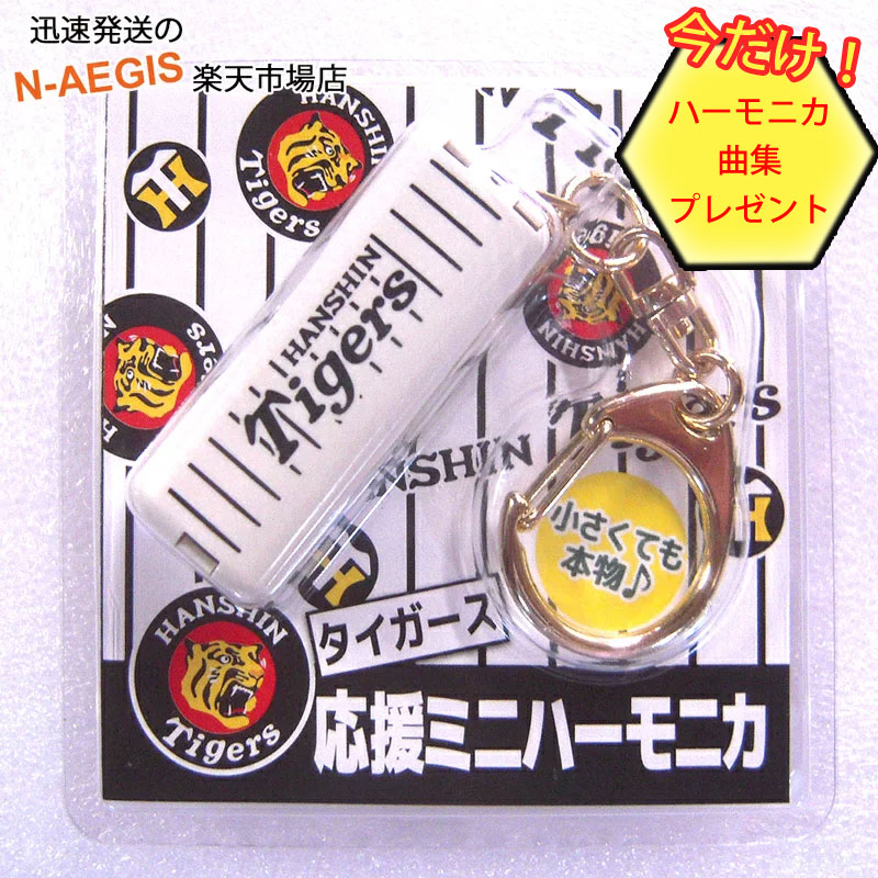 楽天市場】阪神タイガース 応援グッズ ミニハーモニカ 虎柄
