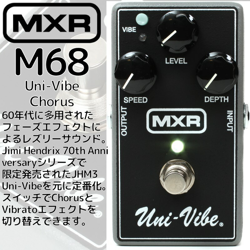 楽天市場】MXR M68 Uni-Vibe 新品 [ユニヴァイブ][Modulation