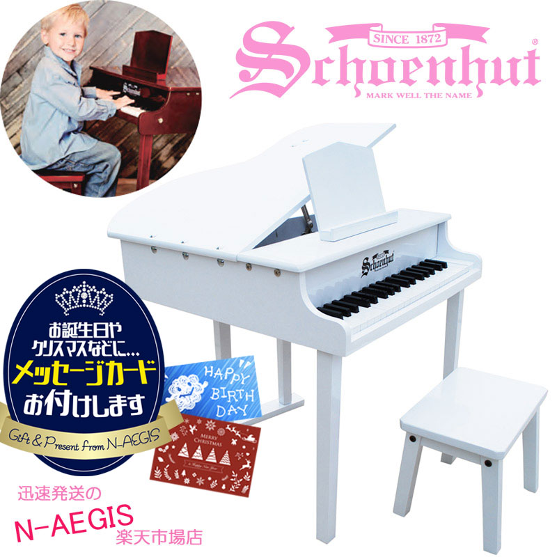 シェーンハット 37鍵盤 ベビーグランドピアノ 椅子付 ホワイト 白 37-Key White