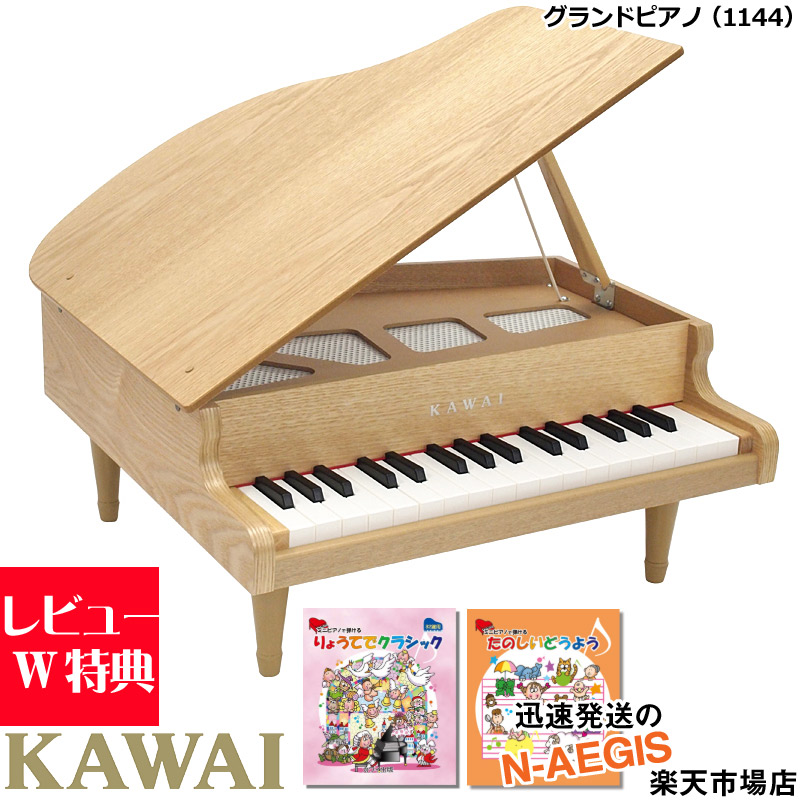 楽天市場 無料ラッピング対応 Kawai カワイ グランドピアノ ナチュラル 1144 32鍵盤 トイピアノミニピアノ専用曲集2冊セットb 河合楽器製作所 誕生日プレゼント クリスマスプレゼントに 楽ギフ 包装選択 楽ギフ のし宛書 Rcp P5 N Aegis楽天市場店