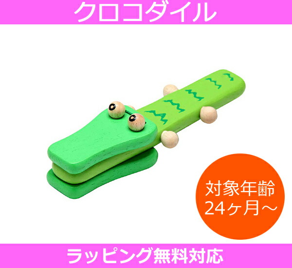 I M Toy アイムトイ ワニさんのミニ楽器 クロコダイル カスタネット Im 032 Im032 対象年齢 24か月 2才 Edute エデュテ 楽ギフ 包装選択 楽ギフ のし宛書 Rcp P5 Xmas Educaps Com Br