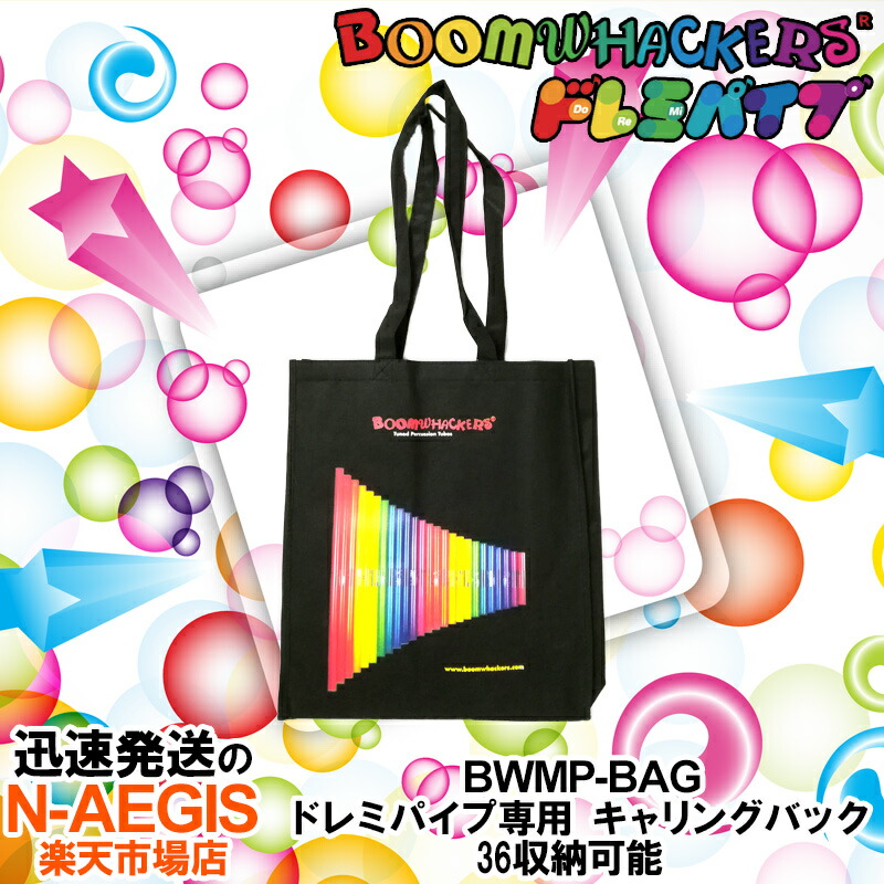 ブームワッカー ドレミパイプ専用 キャリングバック 36収納可能 BOOMWHACKERS CARRYING BAG BWMP-BAG【P2】 202512ss