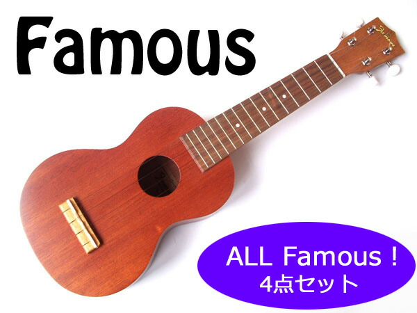 Famousづくし3点セット!Famous/フェイマス FS-1G ギアペグ仕様 初心者向け 安心の国産ソプラノウクレレ