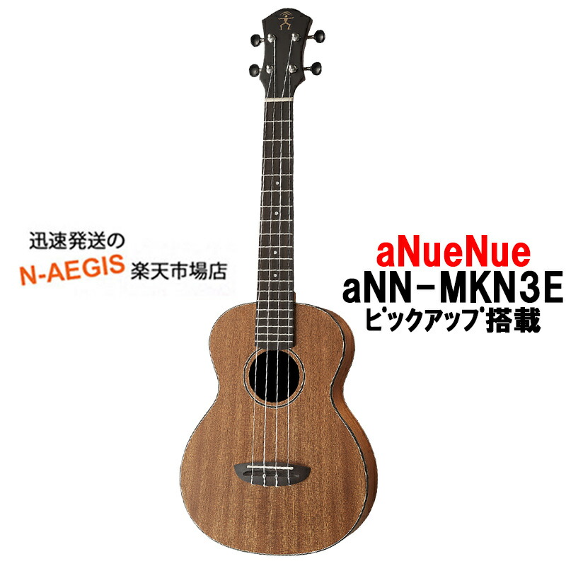 【楽天市場】aNueNue テナーウクレレ aNN-PAS3E Papa S III 